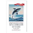 russische bücher:  - Хрестоматия по чтению. Сказки моря. Начальная школа