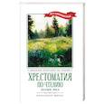 russische bücher:  - Хрестоматия по чтению: сказки леса: начальная школа