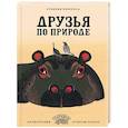 russische bücher: Перрелла Эухения - Друзья по природе
