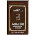 Быстрый счет. Вычисления, задачи, головоломки. Лучшие советские учебники