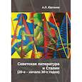 russische bücher: Юрганов А.Л. - Советская литература и Сталин (20-е – начало 30-х годов). Историко-феноменологическое исследование