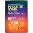 russische bücher: Заярная И.Ю., Заярная Е.В. - Русский язык: справочник для подготовки к ОГЭ мини-формат