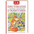 Хрестоматия 1-4 класс. Лучшие рассказы о животных