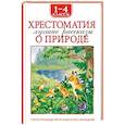 Хрестоматия 1-4 класс. Лучшие рассказы о природе