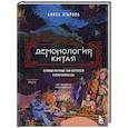 russische bücher: Алиса Атарова - Демонология Китая. Летающие мертвецы, ежи-искусители и департаменты Ада