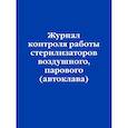 russische bücher:  - Журнал контроля работы стерилизаторов воздушного, парового (автоклава)
