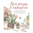 russische bücher: Му Кэжэнь - Моя жизнь в акварели. Вдохновляющее руководство по созданию акварельных рисунков на каждый день