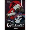 russische bücher: Джанни Молинаро - Castlevania. Наследие игровой саги