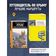 russische bücher: без автора - Комплект путеводителей по Крыму