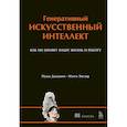 russische bücher: Дхамани Н., Энглер М. - Генеративный искусственный интеллект Как ИИ меняет нашу жизнь и работу