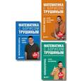 russische bücher:  - Комплект из 3-х книг: Математика с Борисом Трушиным (ИК)