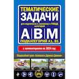russische bücher:  - Правила дорожного движения + Тематические задачи для подготовки к экзамену в ГИБДД ABM 2024