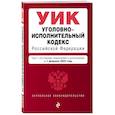 russische bücher:  - Уголовно-исполнительный кодекс РФ. В редакции на 01.02.25 / УИК РФ