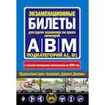 russische bücher:  - ПДД с комментариями и 3D иллюстрациями + Экзаменационные билеты АВM 2024 (комплект из 2х книг) (ИК)