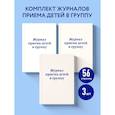 russische bücher:  - Комплект из 3-х книг: Журнал приема детей в группу (ИК)