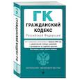russische bücher:  - Гражданский кодекс РФ. Части 1, 2, 3 и 4. В ред. на 01.02.25 с табл. изм. и указ. суд. практ. / ГК РФ