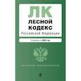 russische bücher:  - Лесной кодекс РФ. В ред. на 2025 / ЛК РФ