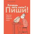 russische bücher: Денисова М.М. - Хочешь петь хиты? Пиши! Простые правила создания песни