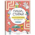 russische bücher:  - Пиши-стирай. Многоразовые активити. 5-6 лет