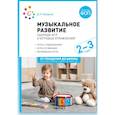 russische bücher: Колдина Д. - Музыкальное развитие. Сборник игр и игровых упражнений. Для работы с детьми 2-3 лет. ФОП