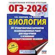 russische bücher: Скворцов П.М., Банколе А.В. - ОГЭ-2026. Биология. 30 тренировочных вариантов экзаменационных работ для подготовки к основному государственному экзамену