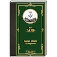 russische bücher: Галь Н. - Слово живое и мертвое