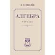 russische bücher: Киселёв А.П. - Алгебра. 8-10 класс