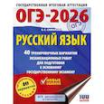 russische bücher: Симакова Е.С. - ОГЭ-2026. Русский язык. 40 тренировочных вариантов экзаменационных работ для подготовки к основному государственному экзамену