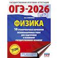 russische bücher: Слепнева Н.И. - ОГЭ-2026. Физика. 10 тренировочных вариантов экзаменационных работ для подготовки к основному государственному экзамену