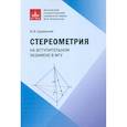 russische bücher: Садовничий Ю.В. - Стереометрия на вступительном экзамене в МГУ
