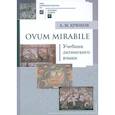 russische bücher: Крюков А.М. - Ovum mirabile: Учебник латинского языка