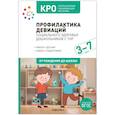russische bücher: Железникова Л.,Михайленко Н. - КРО. Профилактика девиаций социального здоровья дошкольников с ТНР. 3 7 лет. Методическое пособие. ФГОС