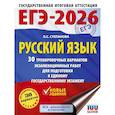 russische bücher: Степанова Л.С. - ЕГЭ-2026. Русский язык. 30 тренировочных вариантов экзаменационных работ для подготовки к единому государственному экзамену