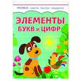 russische bücher: Петренко С. - Элементы букв и цифр