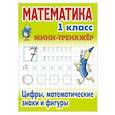 russische bücher: Петренко С. - Математика 1 класс. Цифры, математические знаки и фигуры