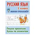 russische bücher: Петренко С. - Русский язык. 1 класс. Пишем правильно словарные слова