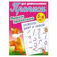 russische bücher: Петренко С. - Пишем правильно элементы цифр и знаков