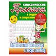 russische bücher: Петренко С. - Развиваем навыки письма в косую линейку. 6-7 лет