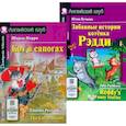 russische bücher: Перро Ш., Пучкова Ю.Я. - Кот в сапогах. Забавные истории котенка Рэдди.(комплект из 2-х книг)