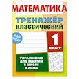 russische bücher: Ульянов Д. - Математика.1 класс. Упражнения для занятий в школе и дома
