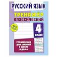 russische bücher: Карпович А. - Русский язык. 4 класс. Упражнения для занятий в школе и дома