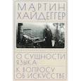 russische bücher: Хайдеггер М. - О сущности языка и к вопросу об искусстве