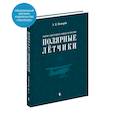 russische bücher: Почтарев А.Н. - Герои Советского Союза и России - полярные летчики: краткий биографический словарь