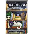 russische bücher: Аш Пендрагон - Фанфики: истории для тех, кто не хочет прощаться