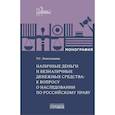 russische bücher: Новопашина У.С. - Наличные деньги и безналичные денежные средства: к вопросу о наследовании по российскому праву: монография