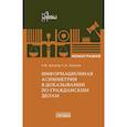 russische bücher: Аргунов А.В., Халатов С.А. - Информационная асимметрия в доказывании по гражданским делам