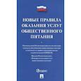 russische bücher:  - Новые правила оказания услуг общественного питания