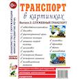 russische bücher:  - Транспорт в картинках. Выпуск 2. Служебный транспорт. Наглядное пособие для педагогов, логопедов, воспитателей и родителей
