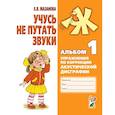 russische bücher: Мазанова Е.В. - Учусь не путать звуки. Альбом 1. Упражнения по коррекции акустической дисграфии у младших школьников
