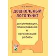 russische bücher: Иванова Ю.В. - Дошкольный логопункт: документация, планирование и организация работы